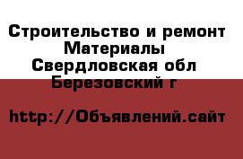 Строительство и ремонт Материалы. Свердловская обл.,Березовский г.